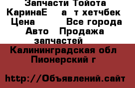 Запчасти Тойота КаринаЕ 2,0а/ т хетчбек › Цена ­ 300 - Все города Авто » Продажа запчастей   . Калининградская обл.,Пионерский г.